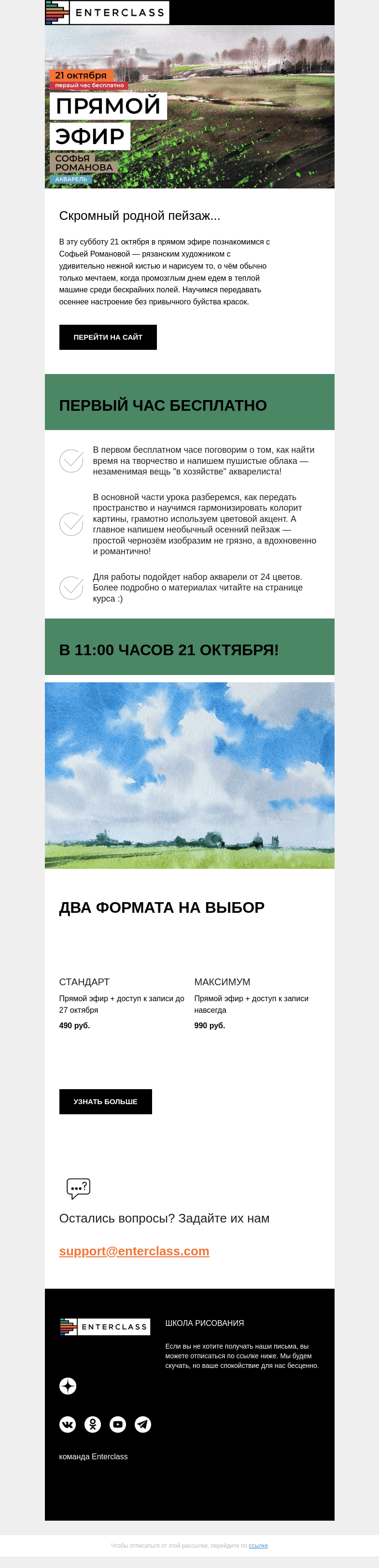 Письмо компании «Enterclass» на тему «В субботу 21 октября рисуем пейзажи с Софьей Романовой!»