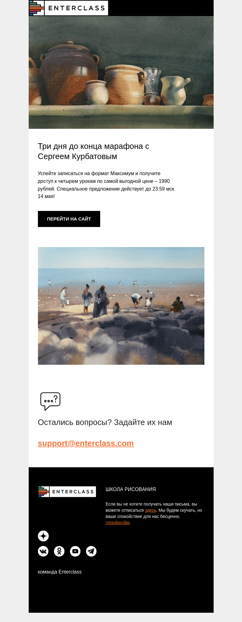 Письмо компании «Enterclass» на тему «Успейте записаться: четыре урока по акварели с Сергеем Курбатовым за 1990 рублей!»