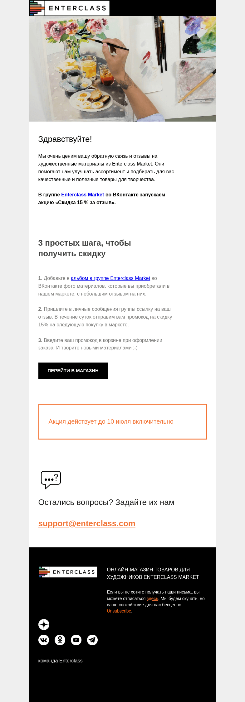 Письмо компании «Enterclass» на тему «Скидка 15% на товары для творчества за отзыв»
