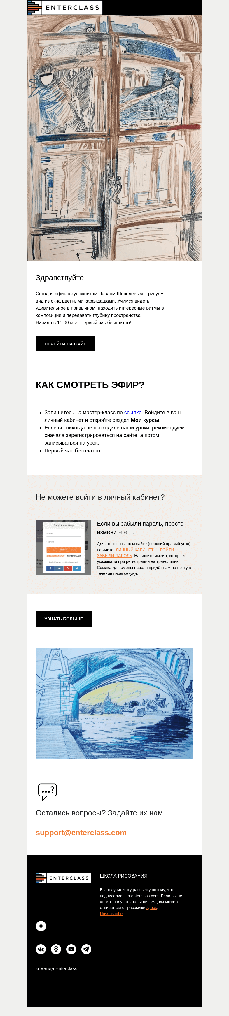 Письмо компании «Enterclass» на тему «Вид из окна цветными карандашами: первый час эфира бесплатно!»
