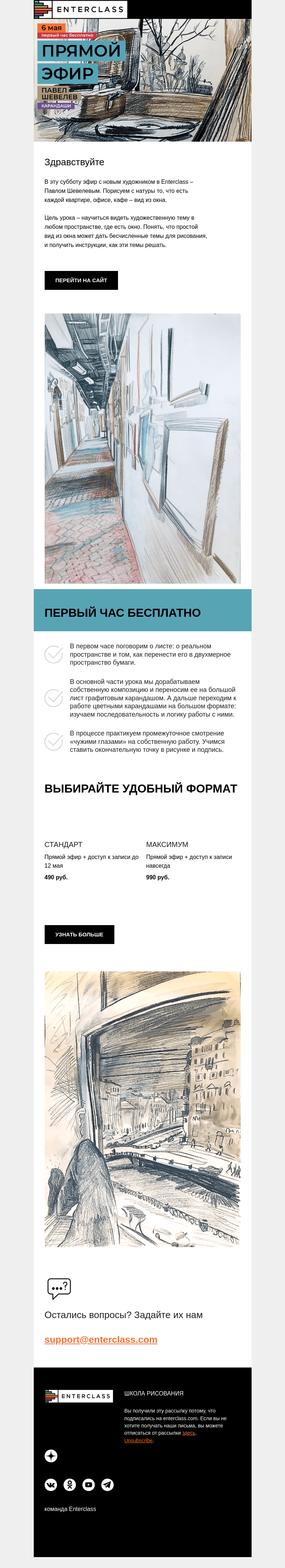 Письмо компании «Enterclass» на тему «Город цветными карандашами: эфир с новым художником Enterclass!»