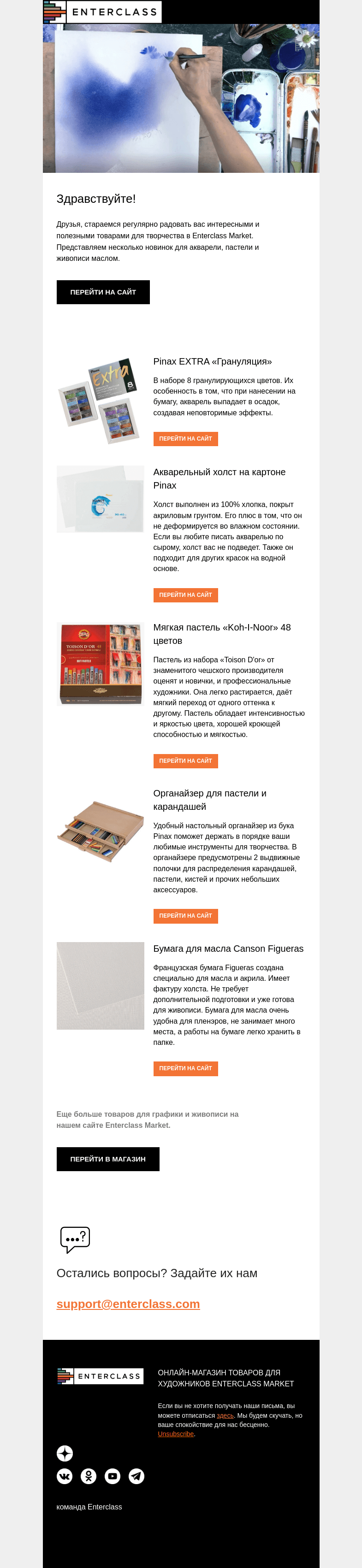 Письмо компании «Enterclass» на тему «5 новинок для акварели, пастели и масла»