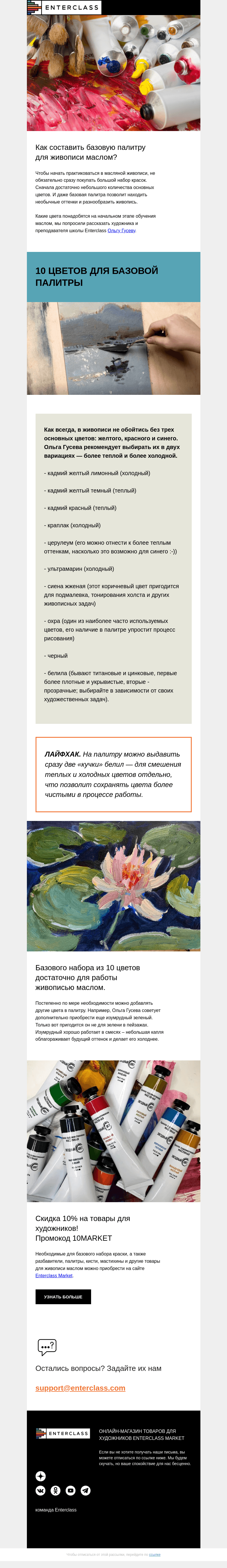 Письмо компании «Enterclass» на тему «Как составить базовую палитру для живописи маслом? Советы художника»
