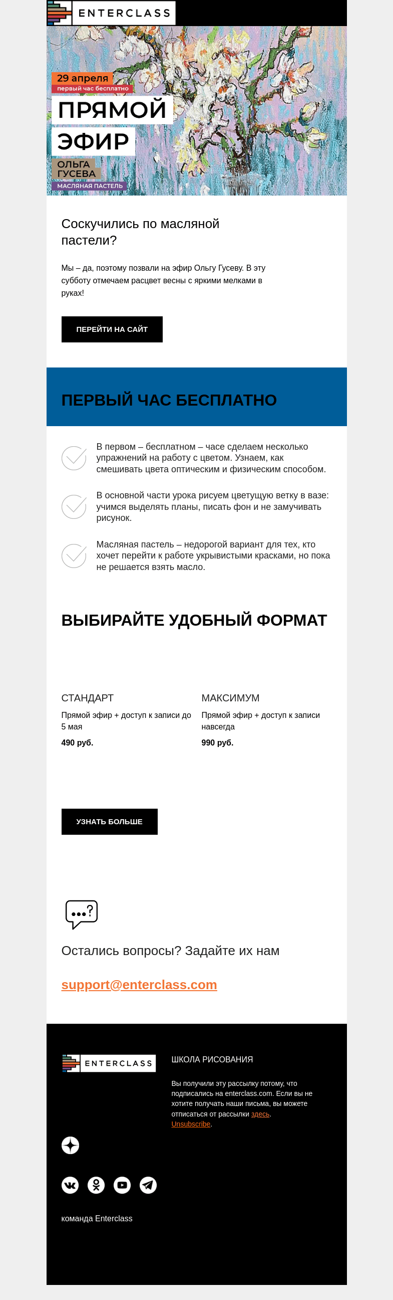 Письмо компании «Enterclass» на тему «Цветущая ветка масляной пастелью: эфир с Ольгой Гусевой»