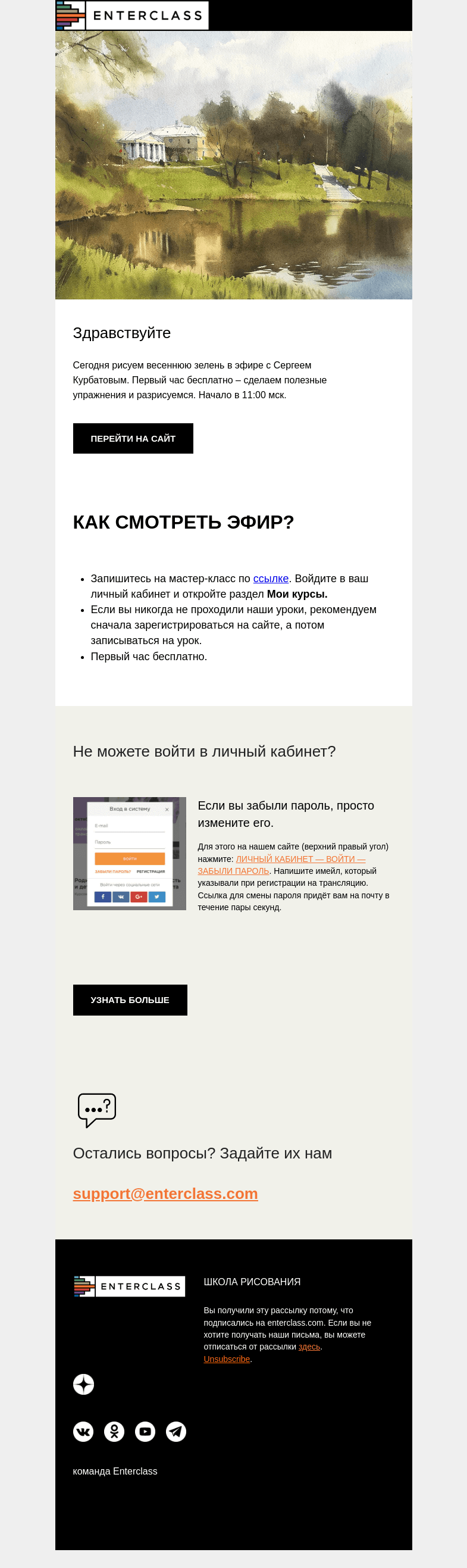 Письмо компании «Enterclass» на тему «Прямой эфир Сергея Курбатова: первый час бесплатно!»