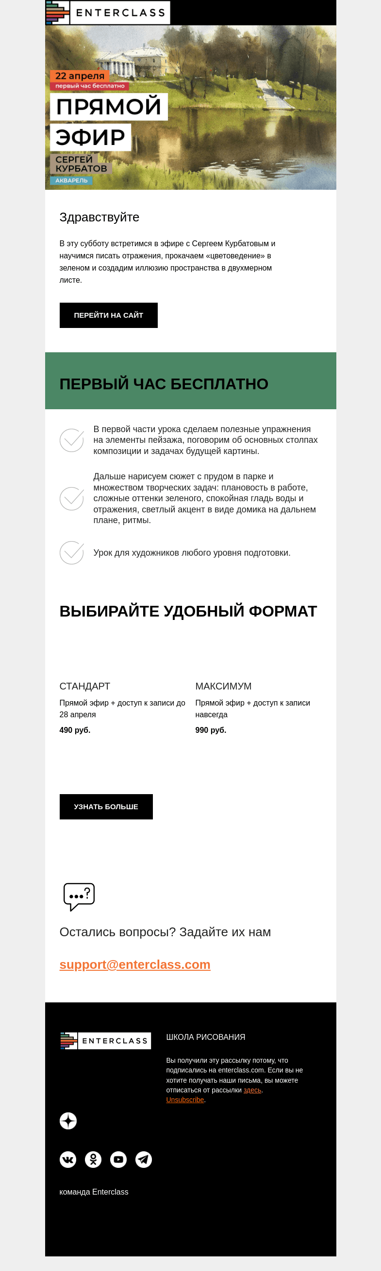 Письмо компании «Enterclass» на тему «Весенняя зелень: эфир Сергея Курбатова в эту субботу»