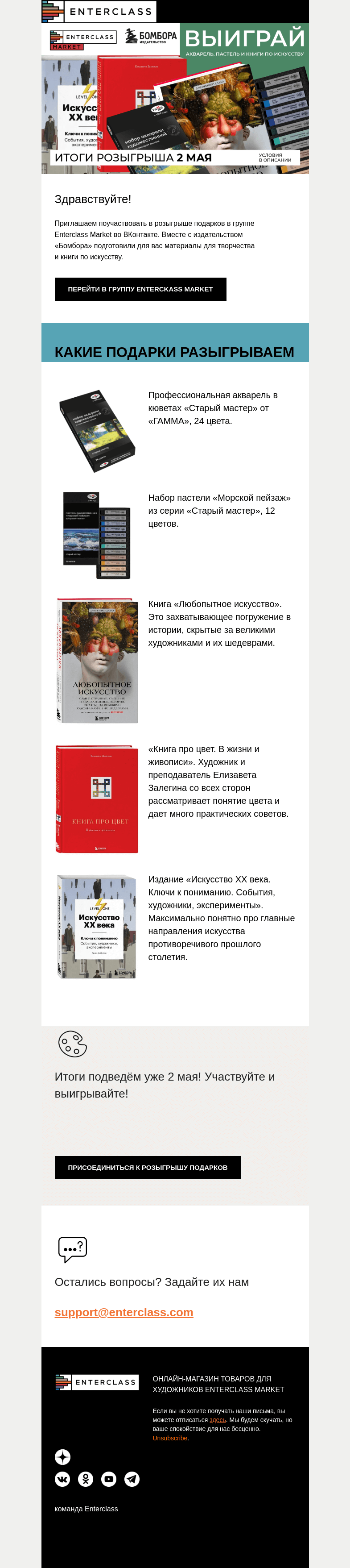 Письмо компании «Enterclass» на тему «Разыгрываем акварель, пастель и книги по искусству!»