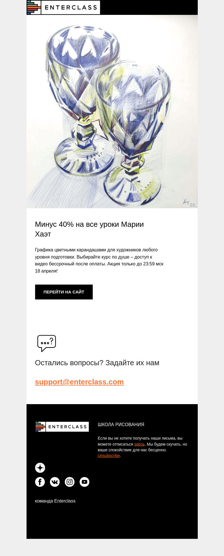 Письмо компании «Enterclass» на тему «–40% на уроки по цветным карандашам: последний день акции!»