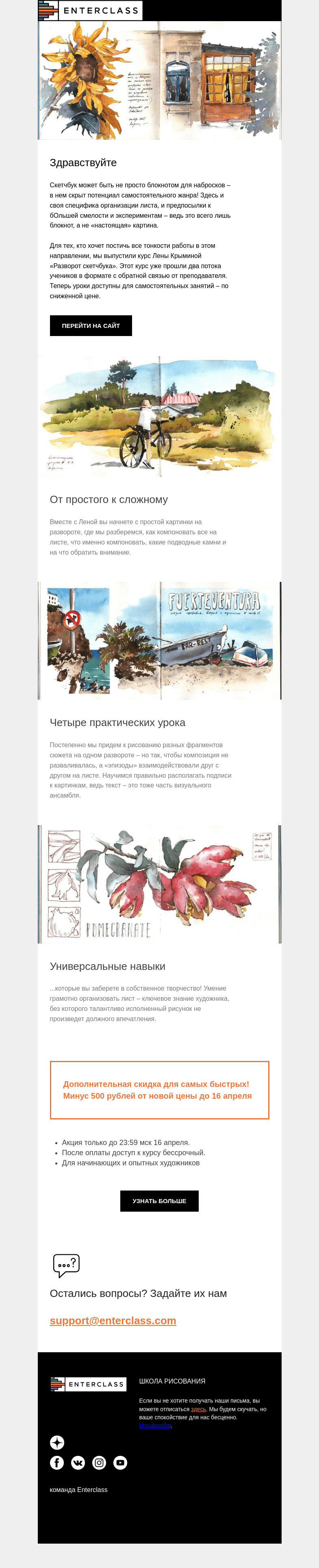 Письмо компании «Enterclass» на тему «Скидка на курс Лены Крыминой по акварельному скетчингу – только до 16 апреля»