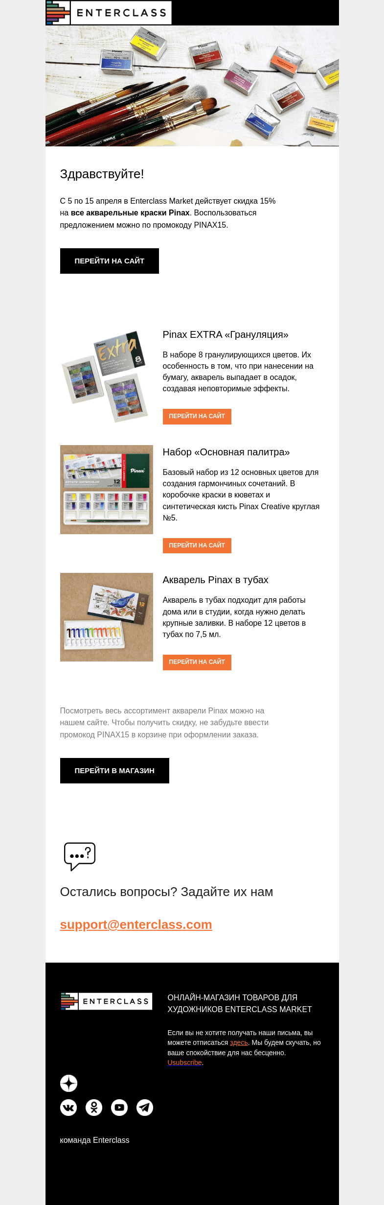 Письмо компании «Enterclass» на тему «Скидка 15% на акварель Pinax»