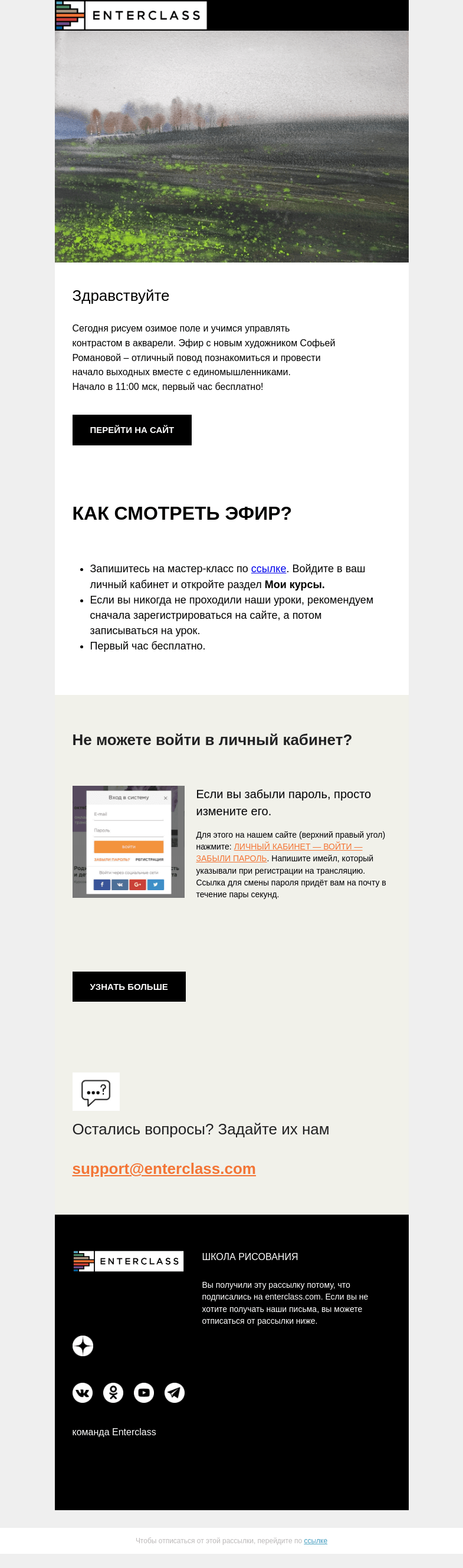 Письмо компании «Enterclass» на тему «🍂Прямой эфир с новым художником: первый час бесплатно»