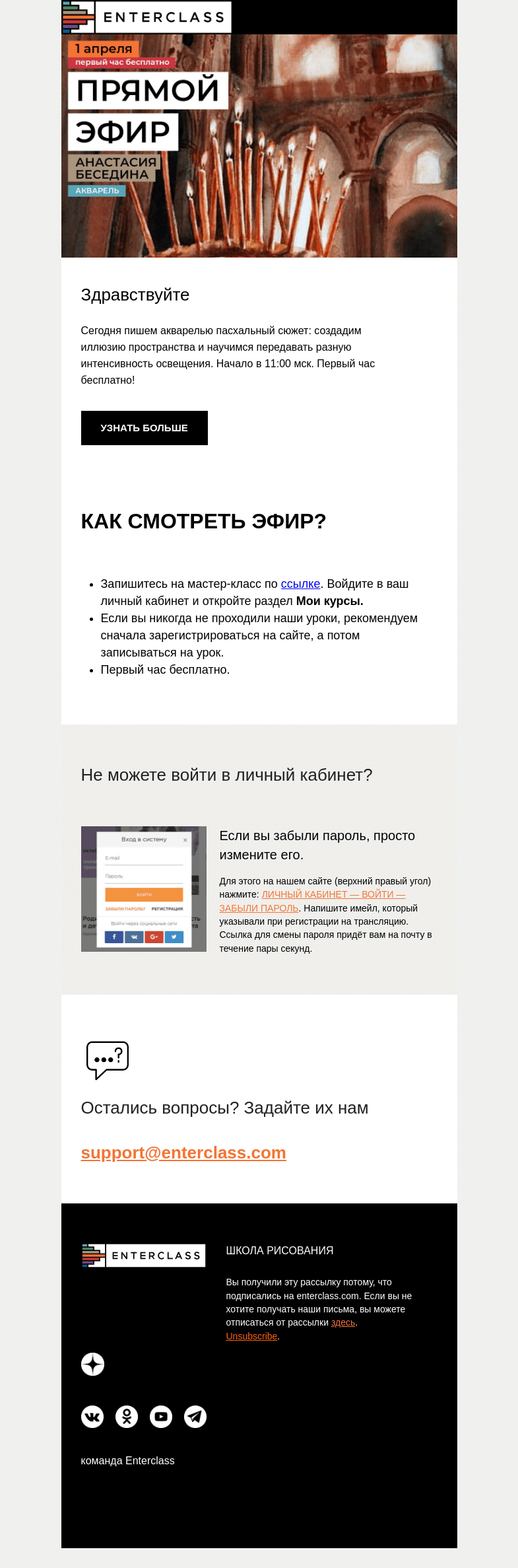 Письмо компании «Enterclass» на тему «Прямой эфир с Анастасией Бесединой: пасхальное утро акварелью»