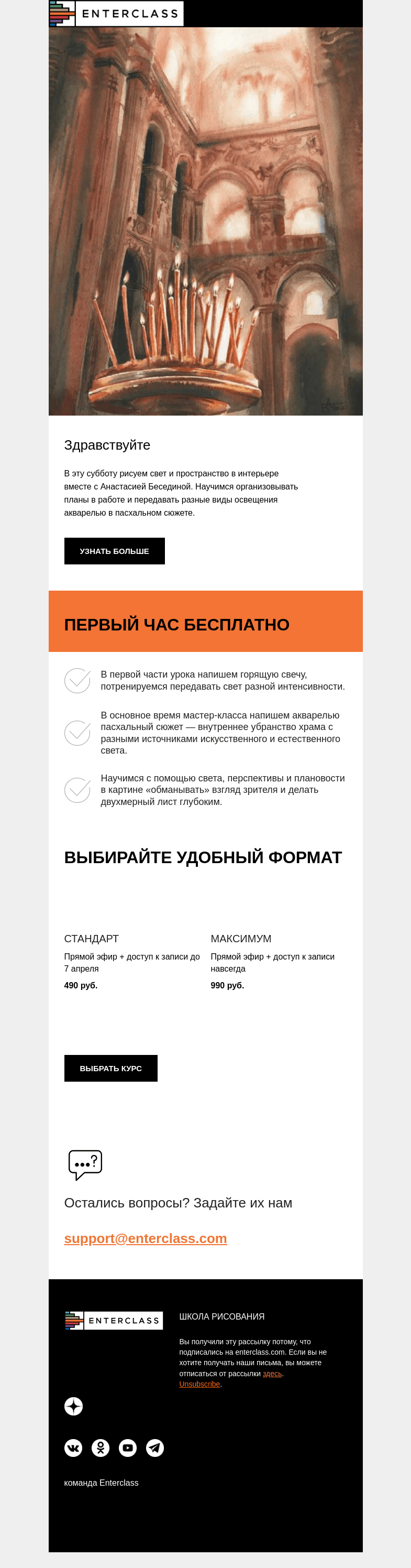 Письмо компании «Enterclass» на тему «Пасхальный сюжет акварелью: эфир в эту субботу»