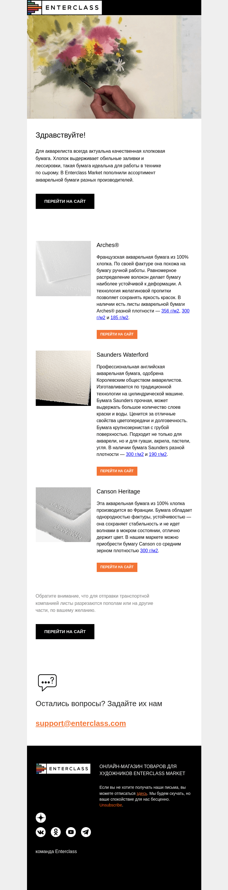 Письмо компании «Enterclass» на тему «Новинки акварельной бумаги»