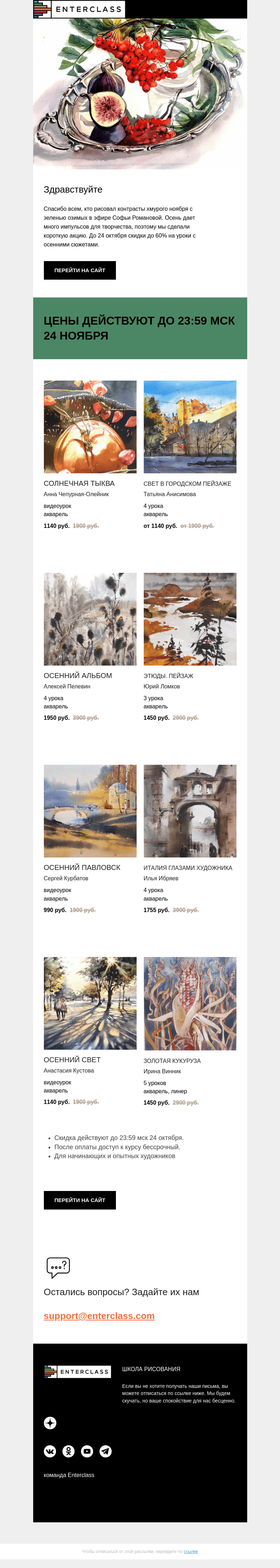 Письмо компании «Enterclass» на тему «❣️До -60% на уроки с осенними сюжетами: только до 24 октября!»