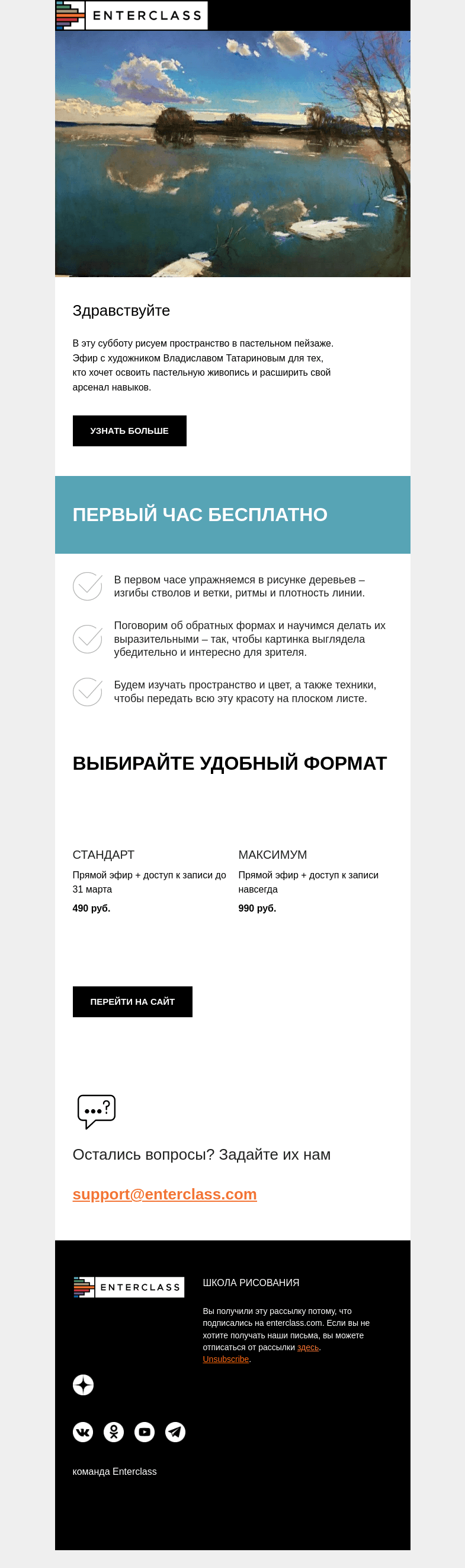 Письмо компании «Enterclass» на тему «Пространство в пастельном пейзаже: эфир Владислава Татаринова»