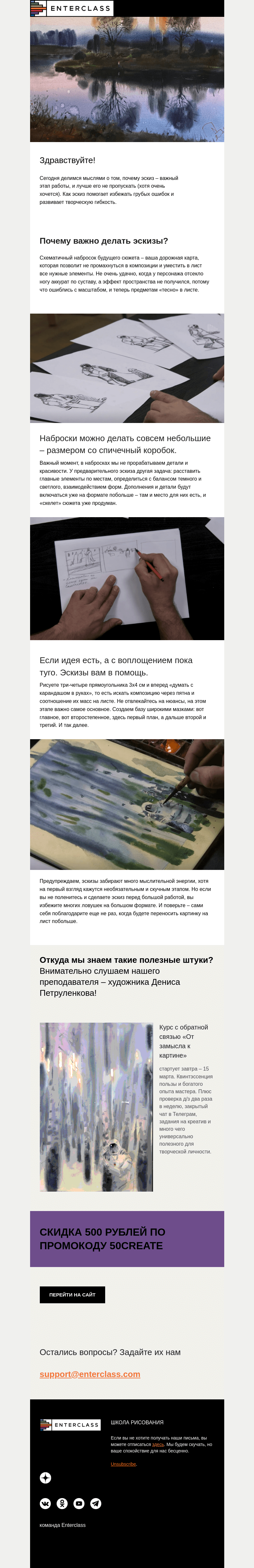 Письмо компании «Enterclass» на тему «Полезная рассылка: почему важно делать эскизы?»