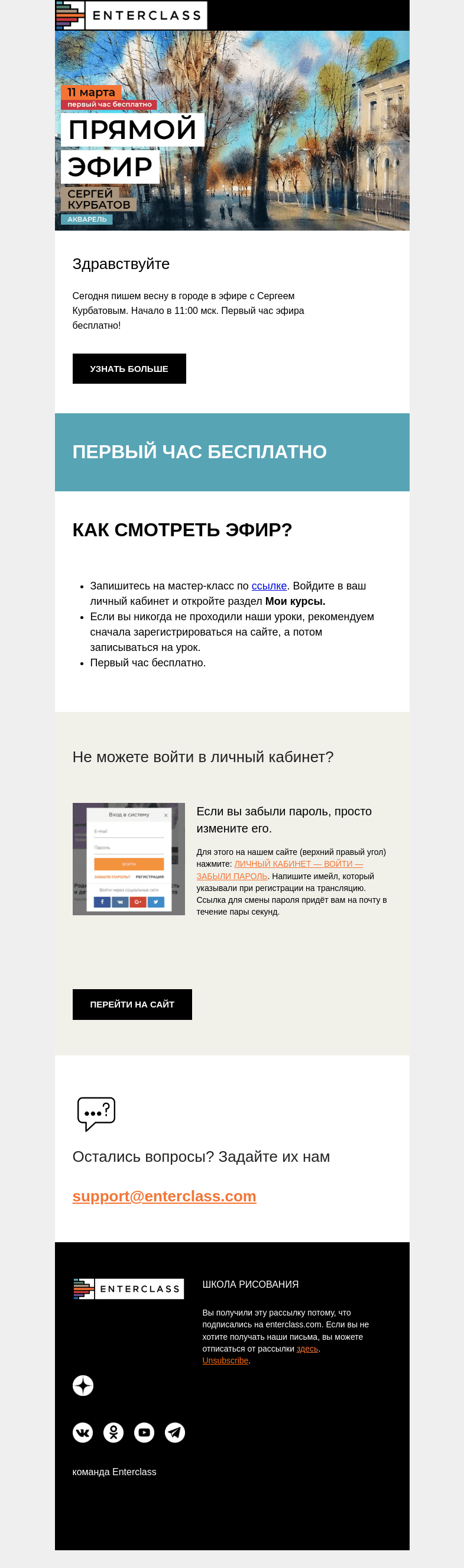 Письмо компании «Enterclass» на тему «Прямой эфир с Сергеем Курбатовым: первый час бесплатно»