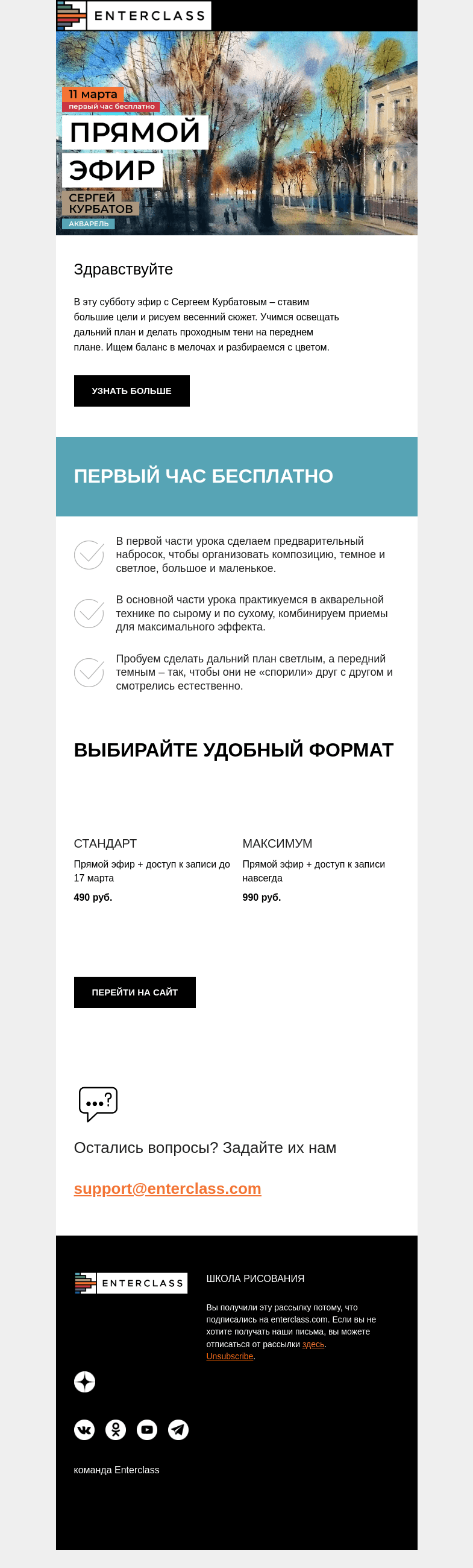Письмо компании «Enterclass» на тему «Эфир с Сергеем Курбатовым: весна в городе!»