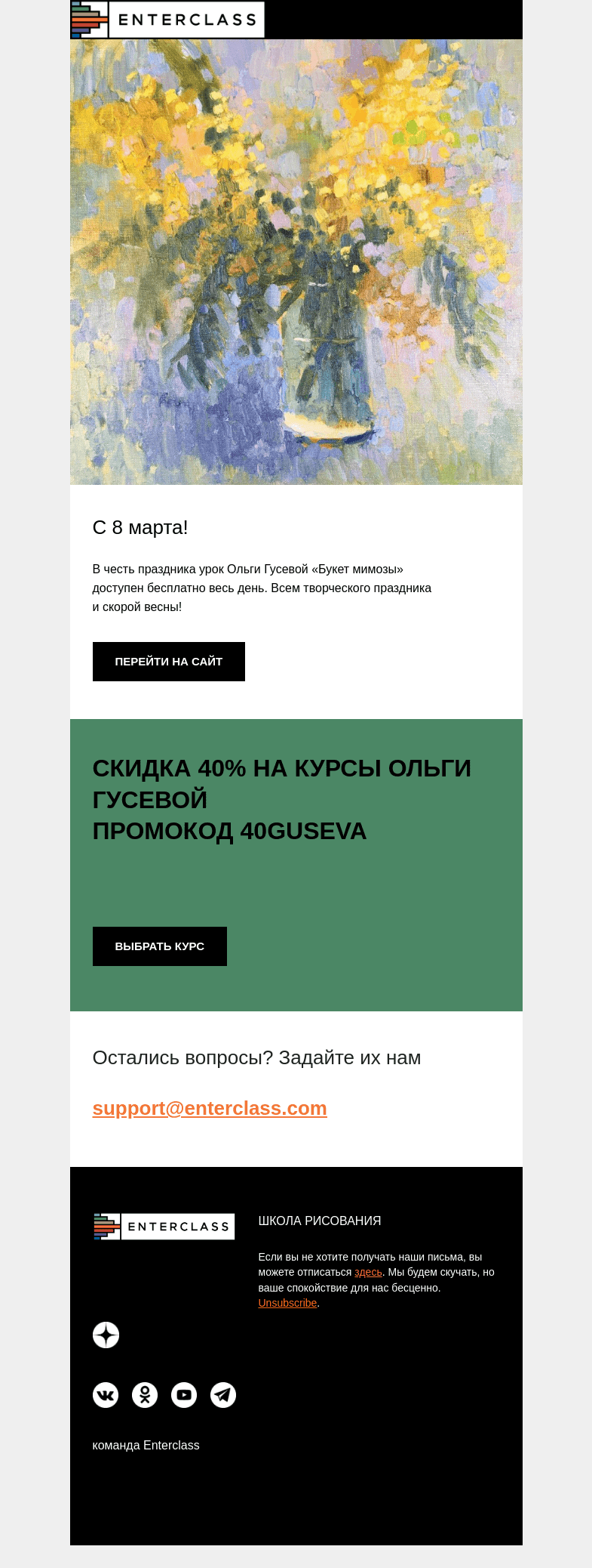 Письмо компании «Enterclass» на тему «Открытый урок в честь 8 марта!»