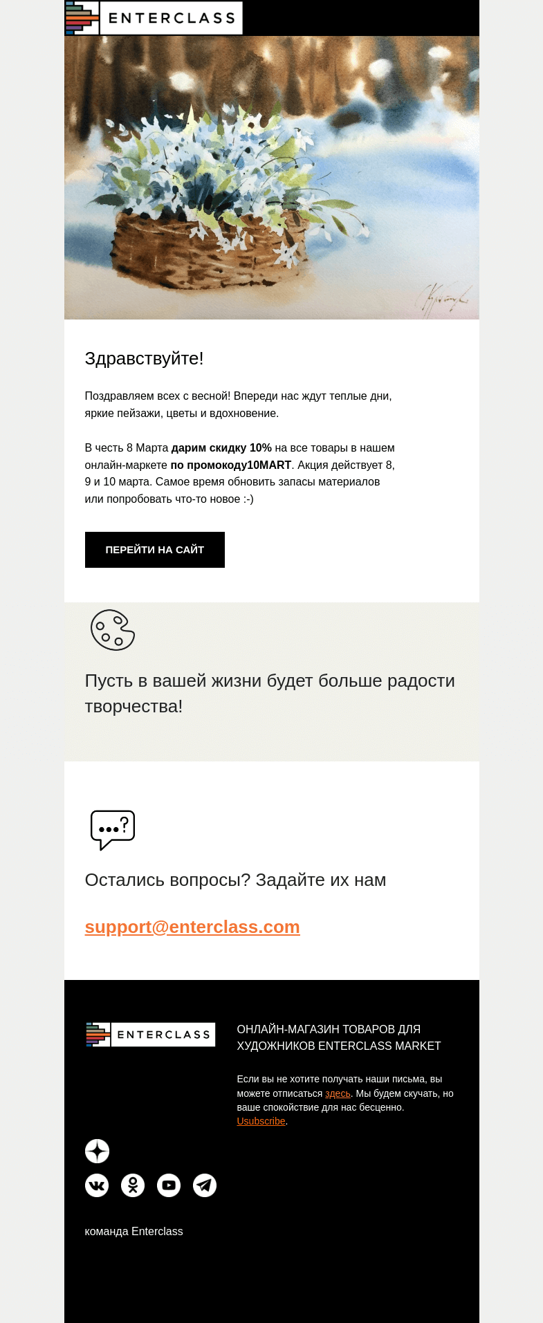 Письмо компании «Enterclass» на тему «Скидка на все товары Enterclass Market в честь 8 Марта!»
