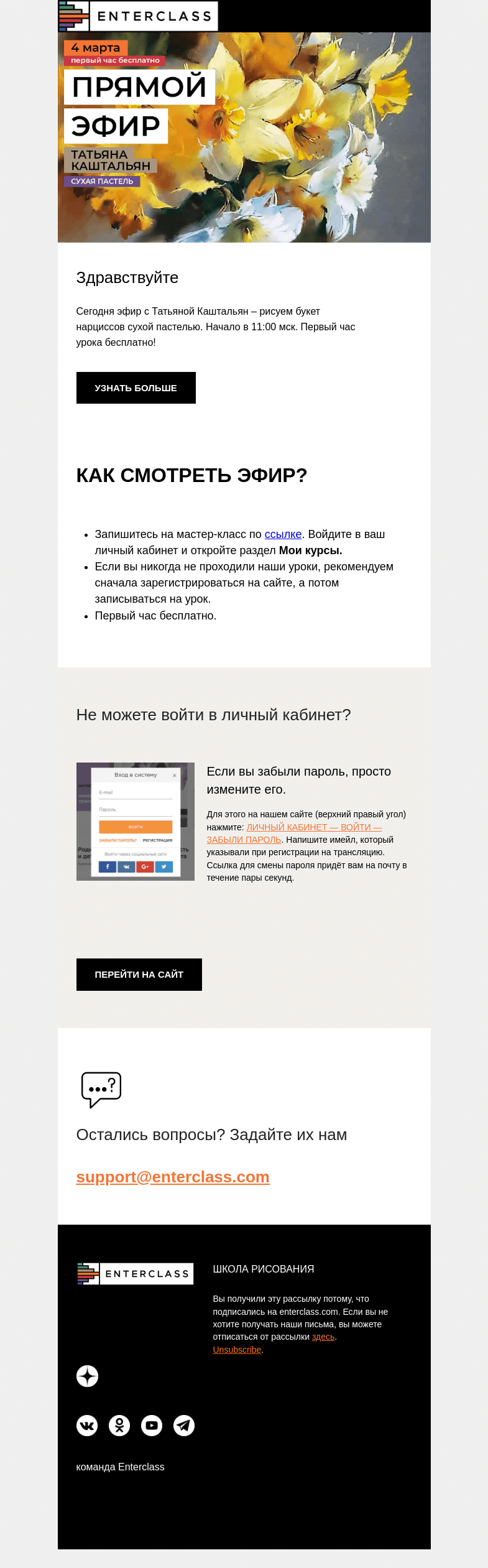 Письмо компании «Enterclass» на тему «Прямой эфир с Татьяной Каштальян: первый час бесплатно»