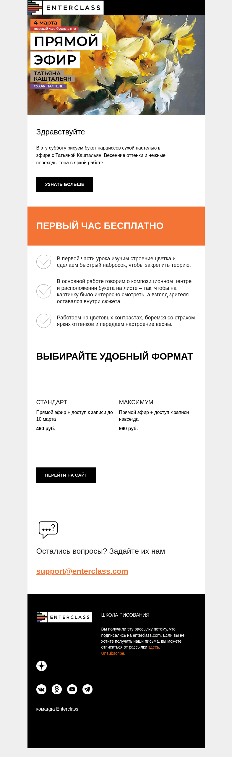 Письмо компании «Enterclass» на тему «Нарциссы пастелью: эфир с Татьяной Каштальян 4 марта»