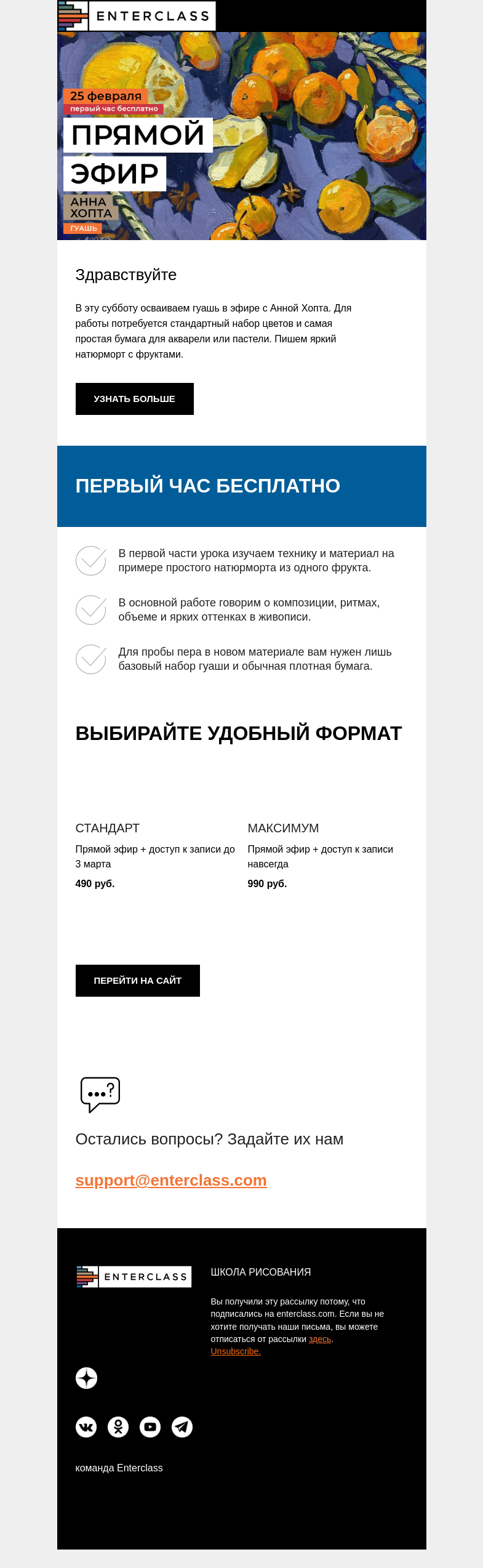 Письмо компании «Enterclass» на тему «Натюрморт гуашью: прямой эфир в эту субботу»