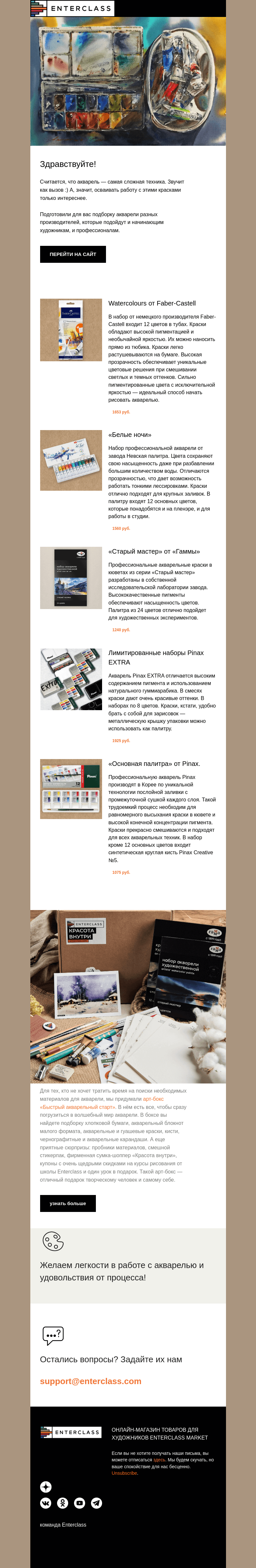 Письмо компании «Enterclass» на тему «5 наборов акварели для профессионалов и начинающих»