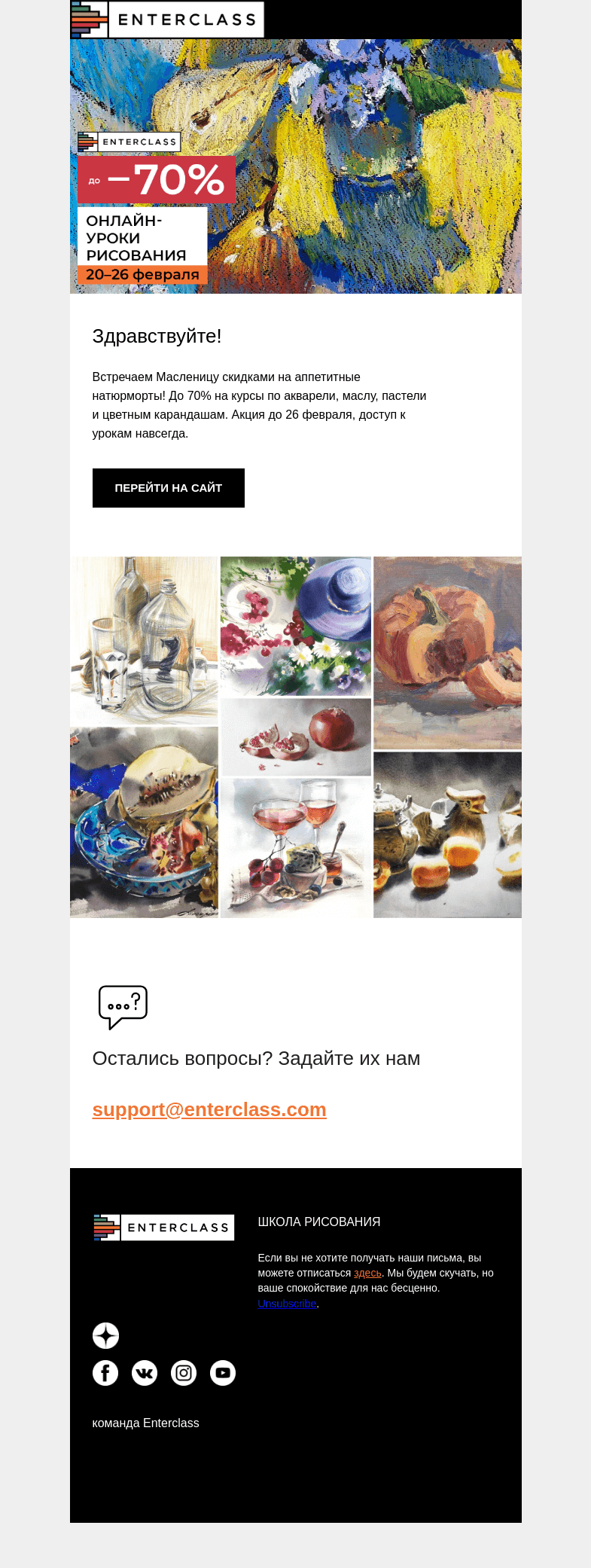 Письмо компании «Enterclass» на тему «Неделя Масленицы: скидки до 70% на натюрморты»