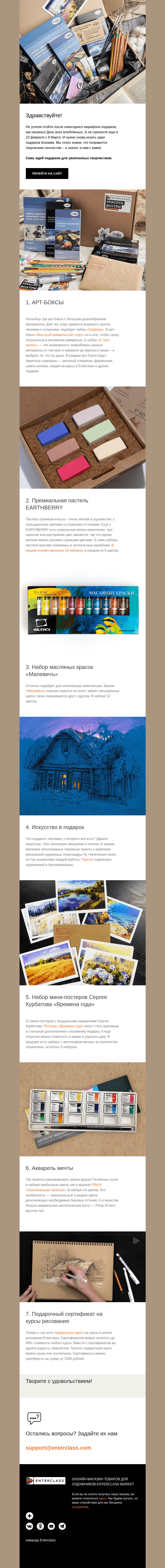 Письмо компании «Enterclass» на тему «7 идей подарков для художников»