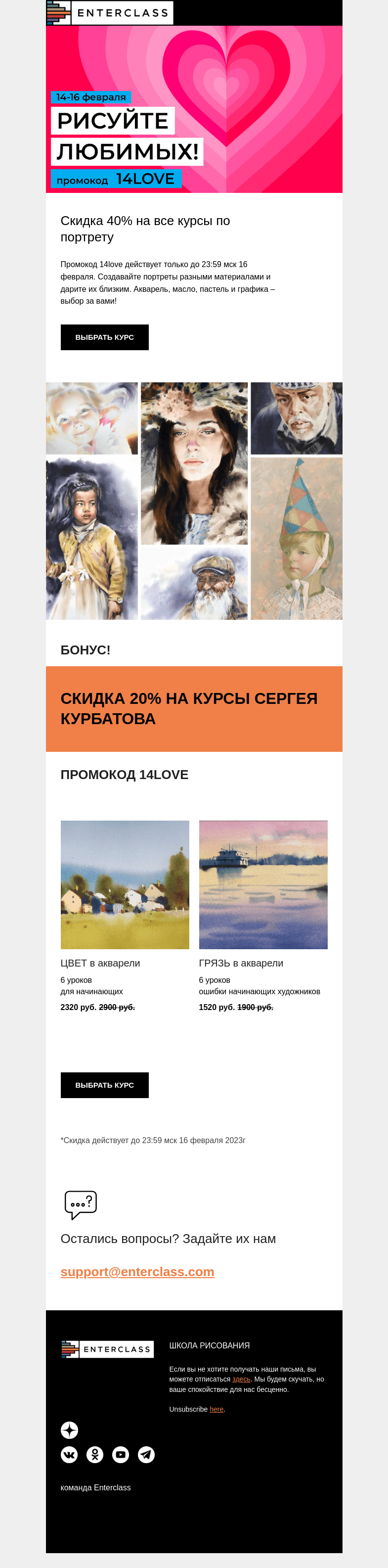 Письмо компании «Enterclass» на тему «Скидка 40% по промокоду в честь дня всех влюбленных!»