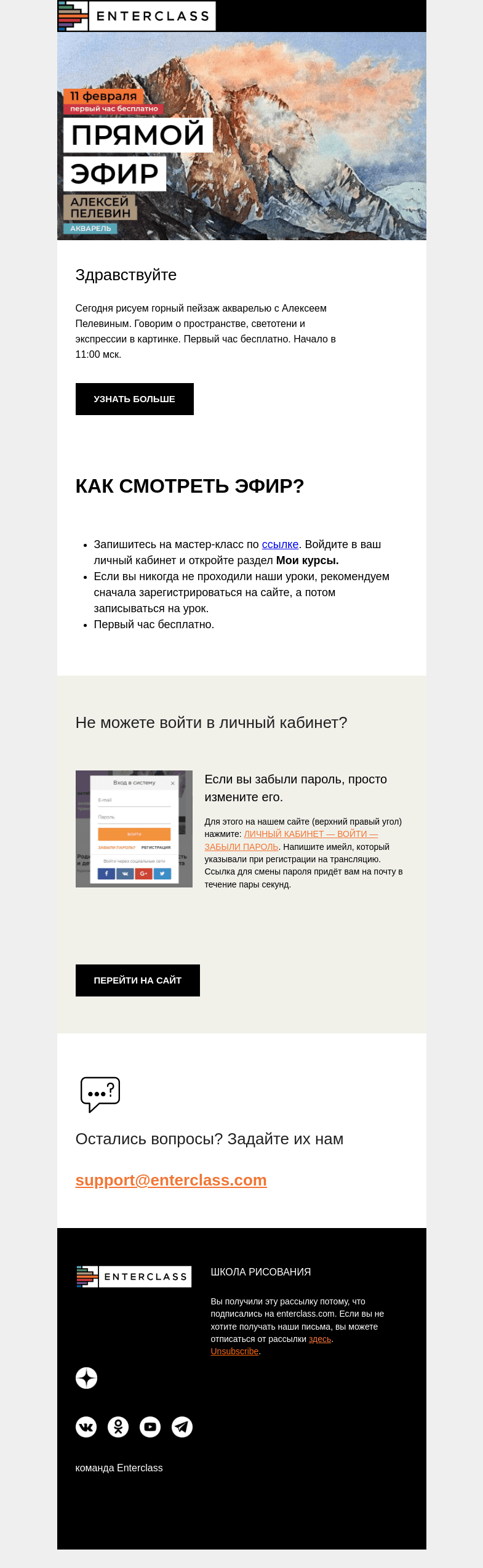 Письмо компании «Enterclass» на тему «Прямой эфир с Алексеем Пелевиным: первый час бесплатно!»