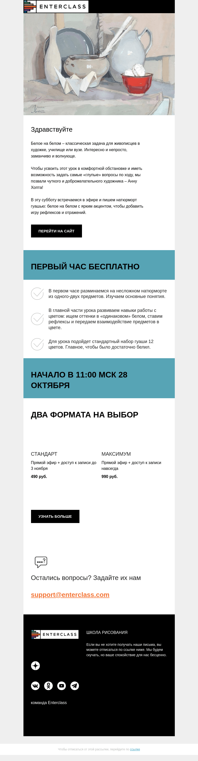 Письмо компании «Enterclass» на тему «💟 Белое на белом: натюрморт гуашью в эфире с Анной Хопта»