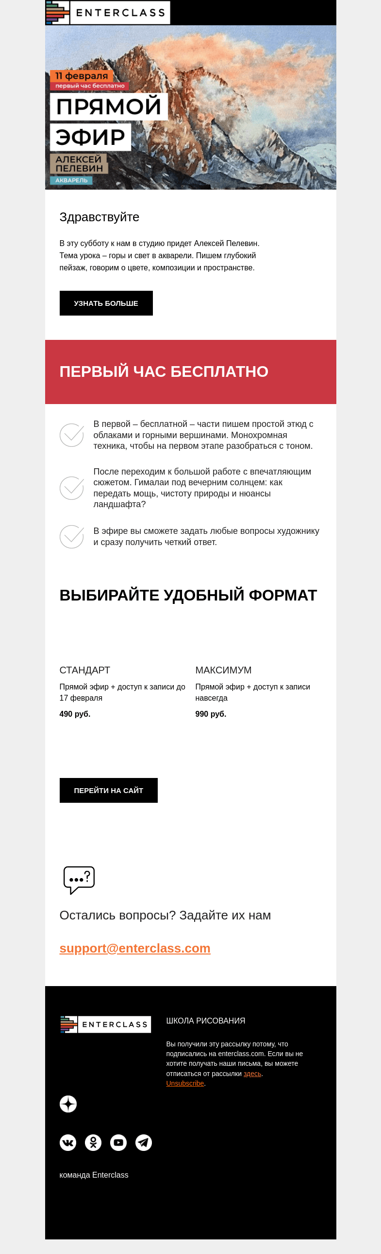 Письмо компании «Enterclass» на тему «Гималаи акварелью: эфир с Алексеем Пелевиным»