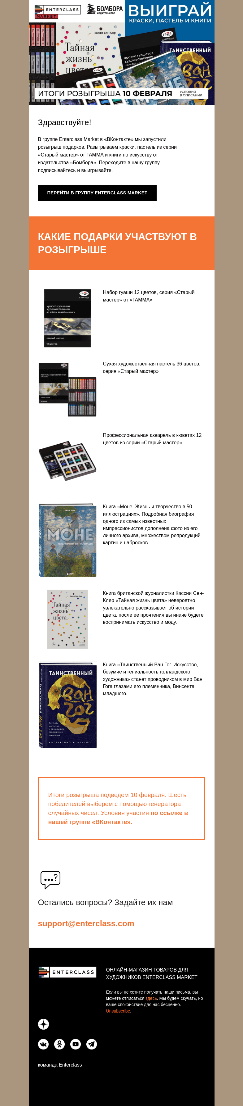 Письмо компании «Enterclass» на тему «Розыгрыш: краски, пастель и книги по искусству»