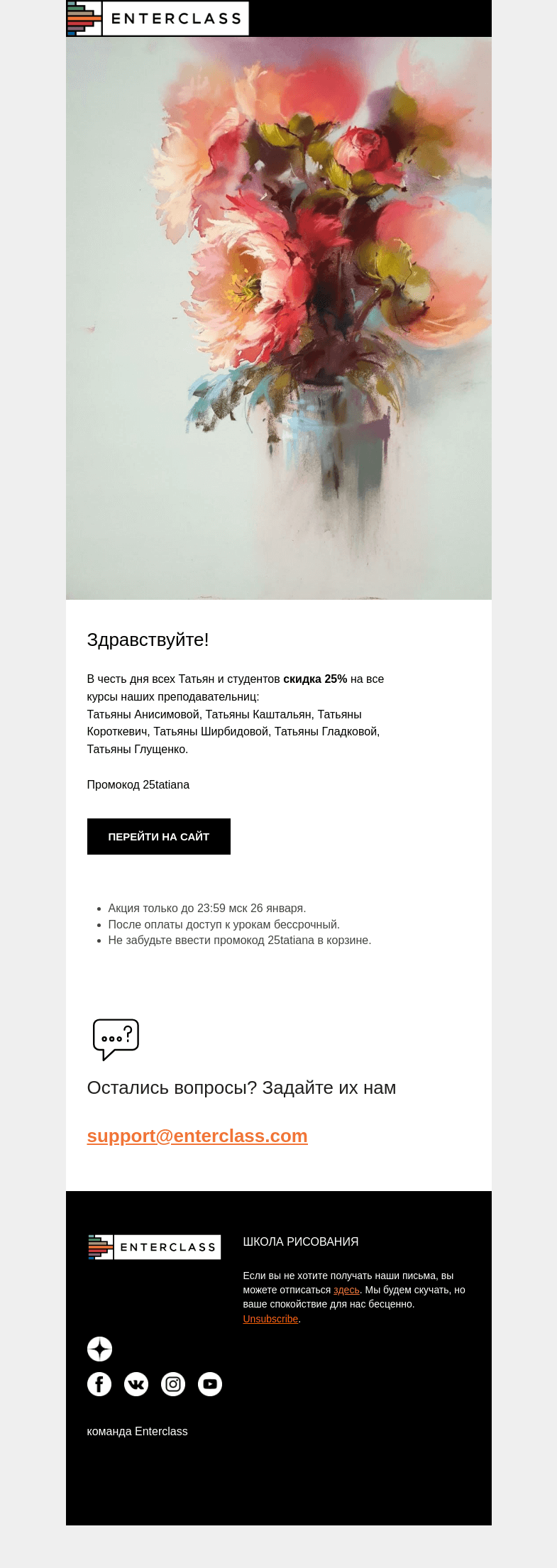 Письмо компании «Enterclass» на тему «Скидка 25% на все курсы Татьян! Акция только до 26 января»