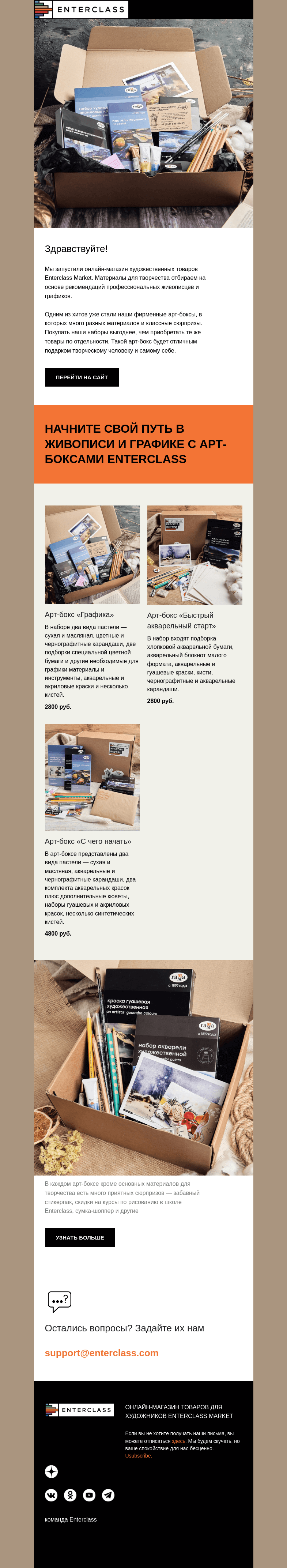 Письмо компании «Enterclass» на тему «Арт-боксы: выгодные наборы для художников»