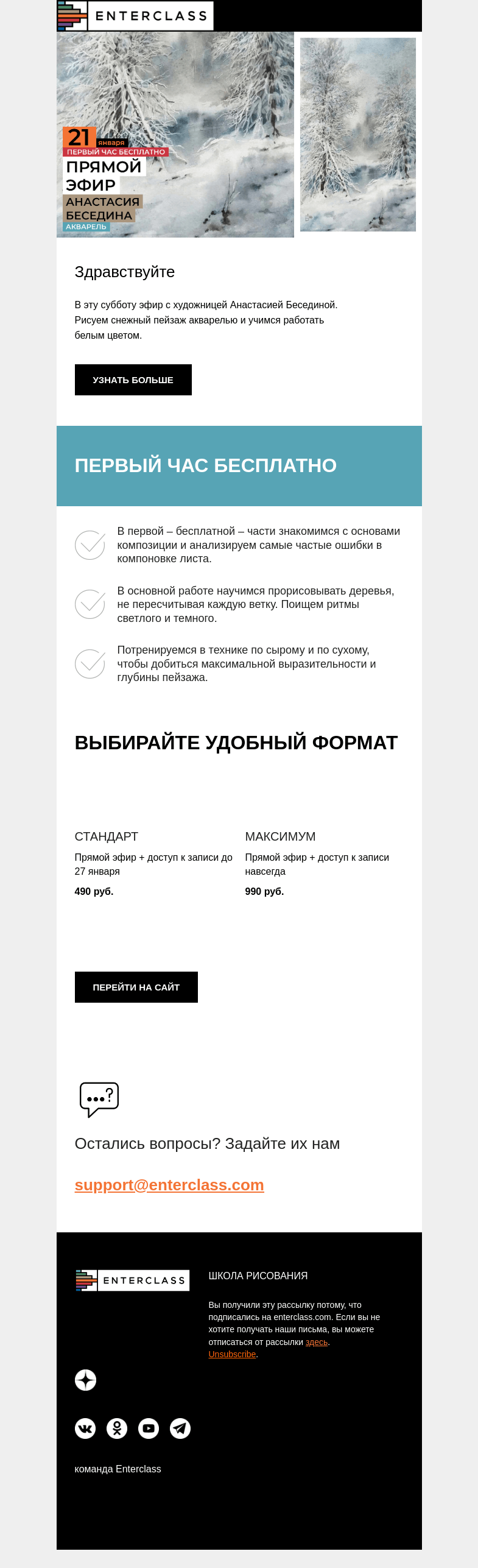 Письмо компании «Enterclass» на тему «Снежный лес акварелью: эфир с новым художником»