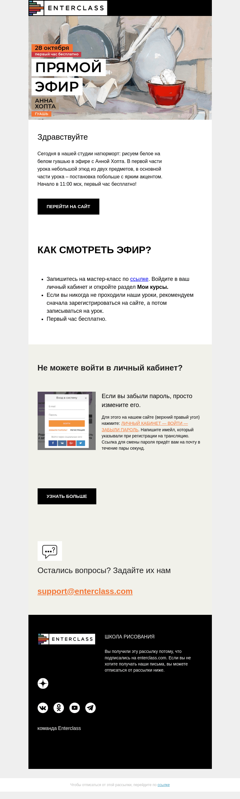 Письмо компании «Enterclass» на тему «Прямой эфир по гуаши с Анной Хопта: первый час бесплатно!»