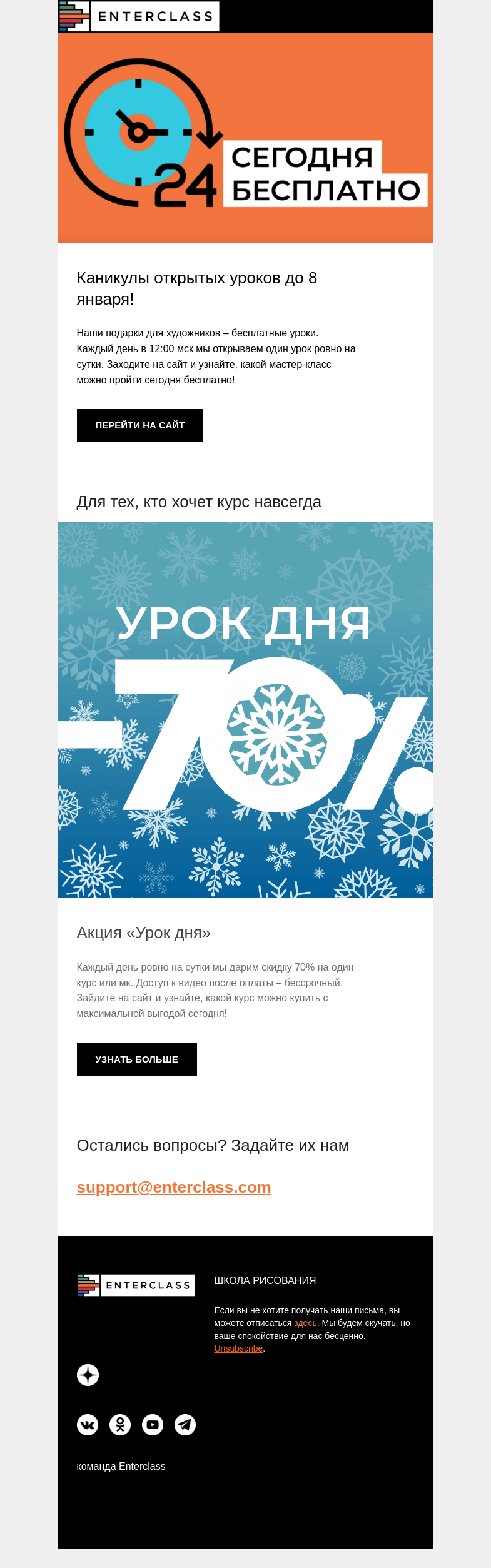 Письмо компании «Enterclass» на тему «Каникулы открытых уроков до 8 января!»