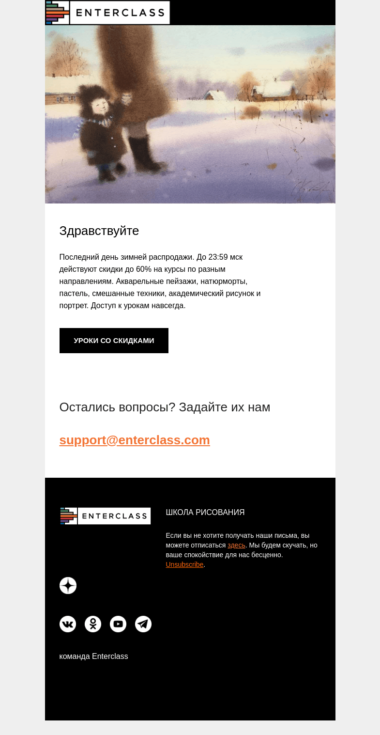 Письмо компании «Enterclass» на тему «Последний день зимней распродажи: до -60% на курсы!»