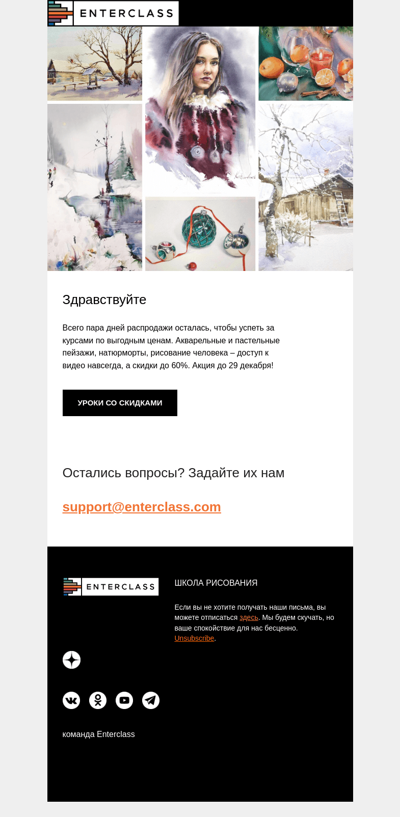 Письмо компании «Enterclass» на тему «Зимняя распродажа на исходе: осталось два дня!»