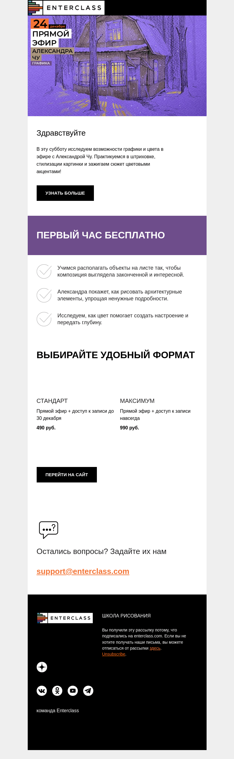 Письмо компании «Enterclass» на тему «Графика и цвет в эфире Александры Чу: первый час бесплатно!»