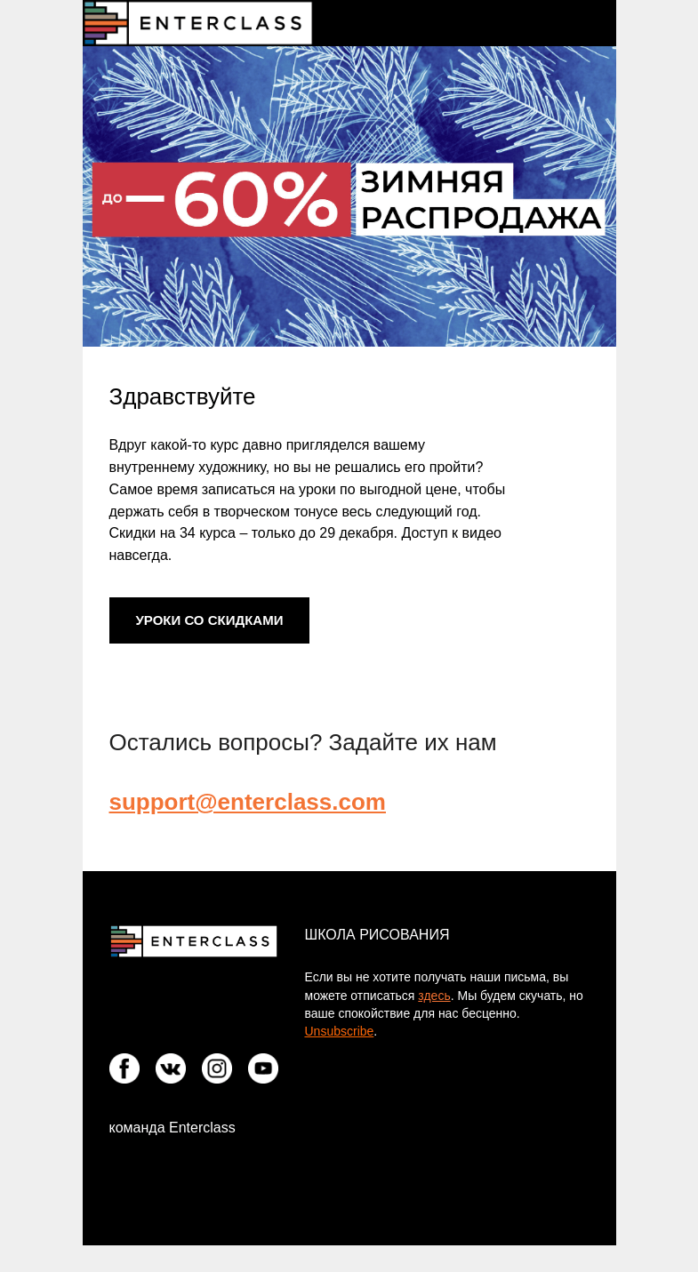 Письмо компании «Enterclass» на тему «Зимняя распродажа: скидки до –60%»