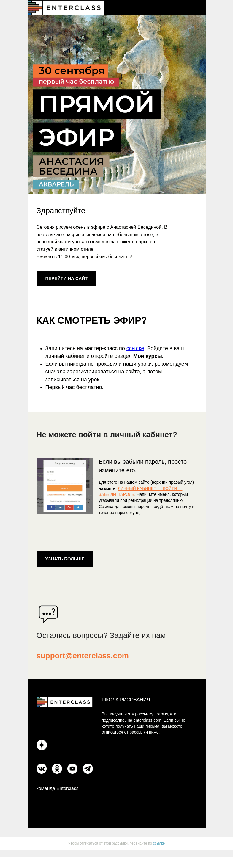Письмо компании «Enterclass» на тему «🍁Осенняя акварель: прямой эфир с Анастасией Бесединой сегодня»