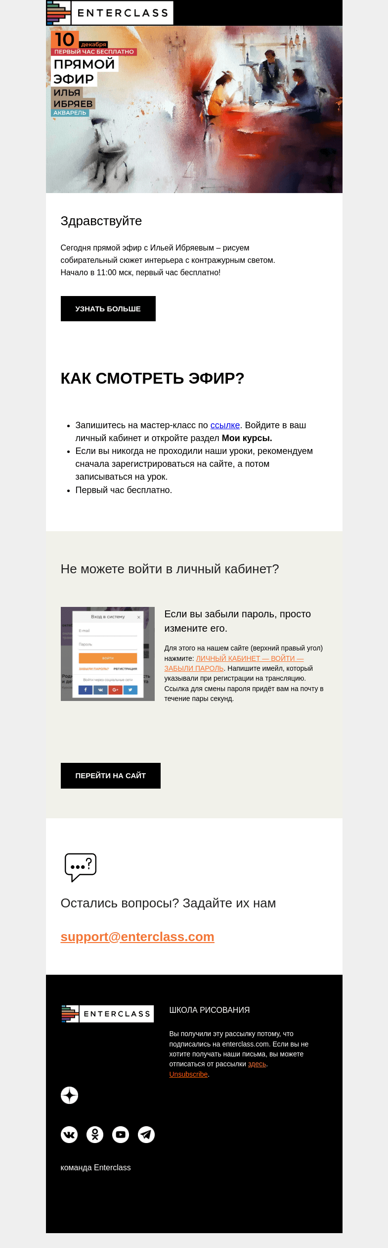 Письмо компании «Enterclass» на тему «Прямой эфир с Ильей Ибряевым: первый час БЕСПЛАТНО»