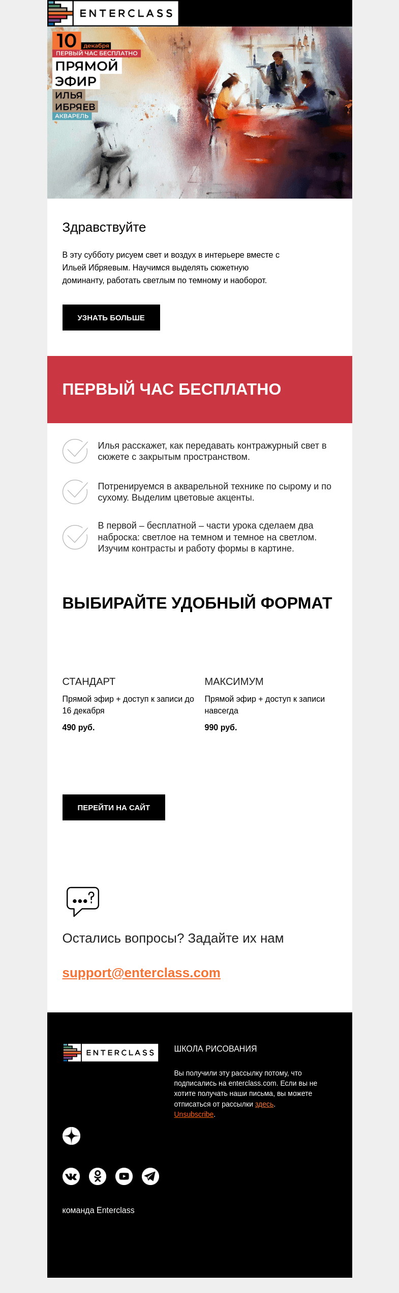Письмо компании «Enterclass» на тему «Свет в интерьере: прямой эфир Ильи Ибряева 10 декабря»