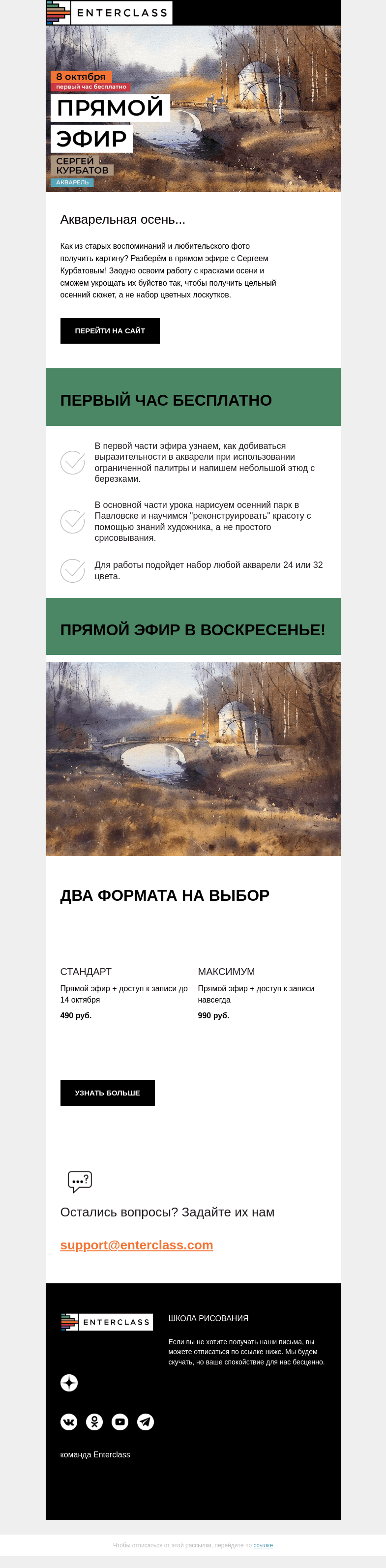 Письмо компании «Enterclass» на тему «Прямой эфир Сергея Курбатова 8 октября в воскресенье!»