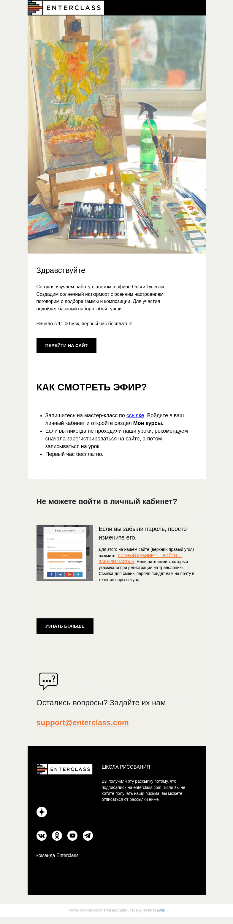 Письмо компании «Enterclass» на тему «🍐Эфир по гуаши с Ольгой Гусевой: первый час бесплатно!»